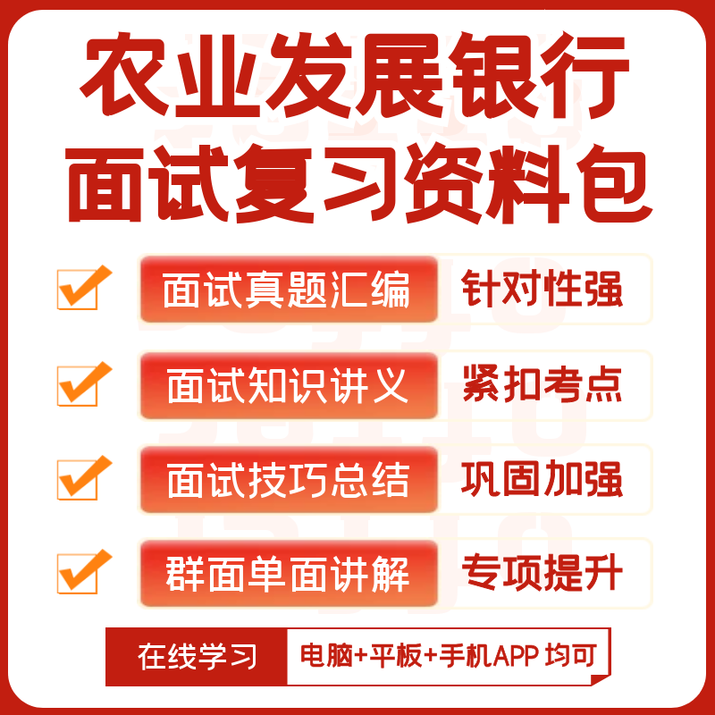 中国农业发展银行2024招聘面试全套复习资料+历年面试题+知识点