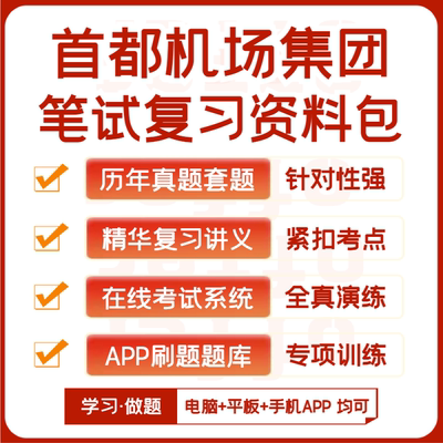 2026新版首都机场集团招聘笔试历年真题资料讲义题库模考APP刷题