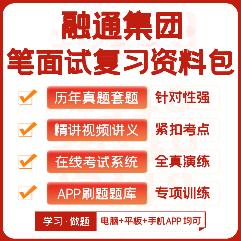 融通集团2026招聘考试笔试历年真题网课资料APP刷题题库机考模拟,教育培训,考试题库软件,淘宝优惠券,粉丝福利购,淘宝优惠卷
