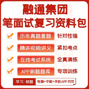融通集团2026招聘考试笔试历年真题网课资料APP刷题题库机考模拟