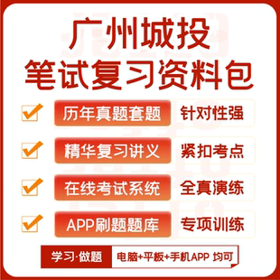 广州城投招聘笔试历年真题复习资料讲义题库模考APP刷题 2025新版