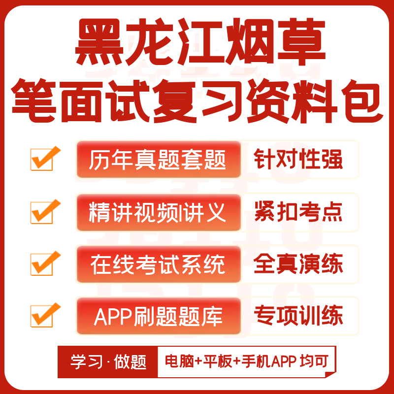 黑龙江烟草2026招聘考试笔试历年真题网课复习资料模考APP刷题库