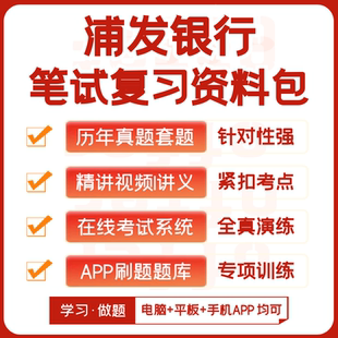 2026新版浦发银行校招笔试历年真题复习资料视频课模考APP刷题库