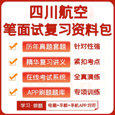 四川航空2027招聘考试笔试面试历年真题复习资料模考APP刷题题库