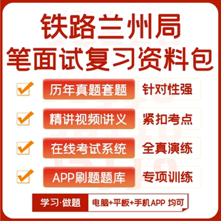2026新版中国铁路兰州局笔试面试历年真题视频课资料APP刷题模考