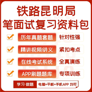 2026新版中国铁路昆明局笔试面试历年真题视频课资料APP刷题模考