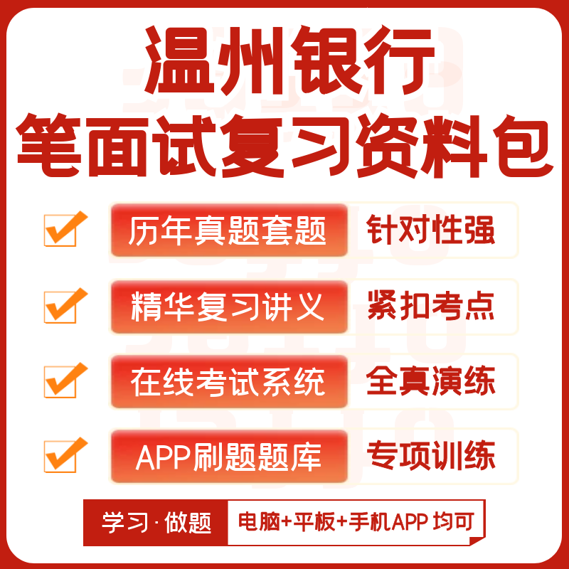 温州银行2026招聘笔试面试复习资料历年真题知识点模考APP刷题库