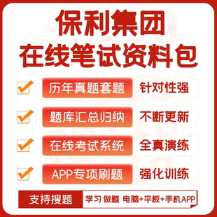 保利集团2026招聘在线测评网测笔试历年真题题库搜题APP刷题模考