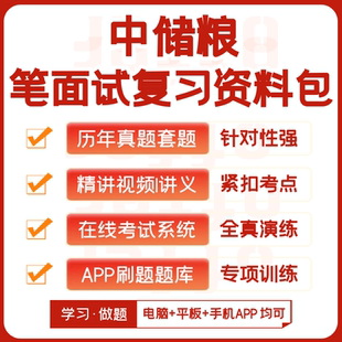 中储粮2026招聘笔试面试复习资料历年真题网课模考APP刷题库押题