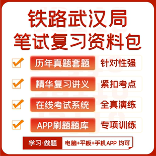 中国铁路武汉局招聘笔试历年真题资料题库模考APP刷题 2025新版
