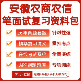 安徽农商银行农村信用社2026招聘笔试资料历年真题知识点APP题库