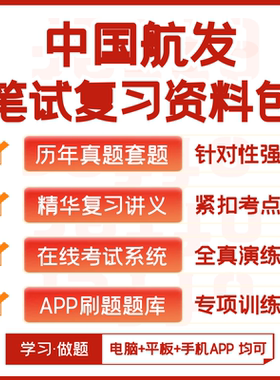 2026新版中国航发笔试历年真题视频课复习资料APP题库刷题模考