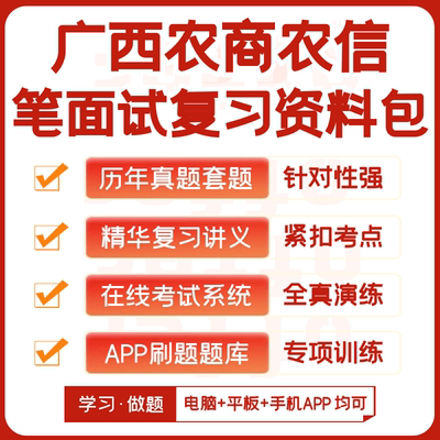 广西农商银行农村信用社2027招聘笔试资料历年真题知识点APP题库