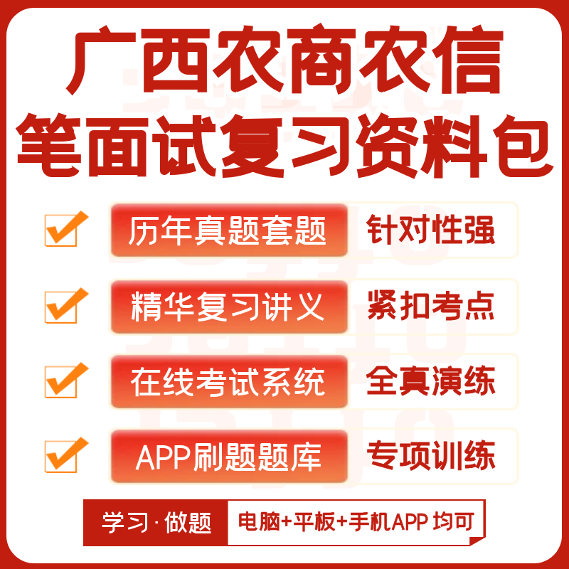 广西农商银行农村信用社2026招聘笔试资料历年真题知识点APP题库