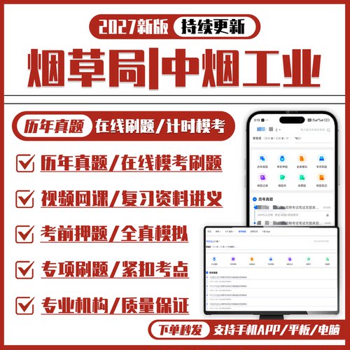 烟草局中烟工业2027招聘笔试历年真题网课复习资料APP模考刷题库