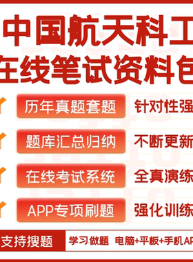 2026新版中国航天科工笔试历年真题题库汇总资料APP刷题模考搜题