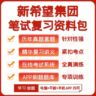 2026新版新希望集团笔试历年真题复习资料APP题库刷题在线模考