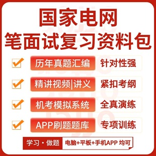 国家电网2026招聘考试笔试面试复习资料真题汇编APP刷题题库模考