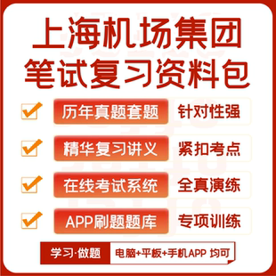 上海机场集团招聘笔试历年真题资料讲义题库模考APP刷题 2025新版