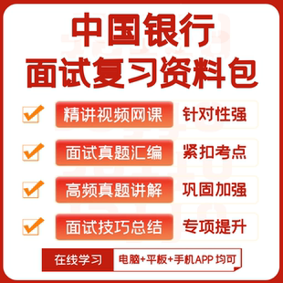 中国银行2026招聘面试复习资料历年面试真题全套视频课网课讲义