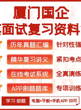 2026新版厦门国企笔试面试汇编真题视频课复习资料模考APP刷题库