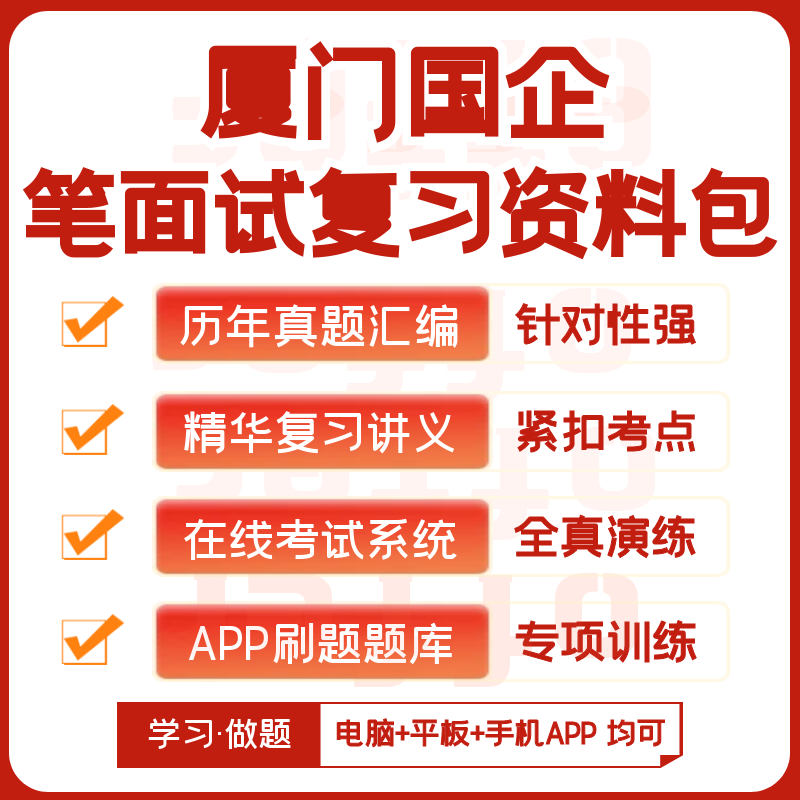 2026新版厦门国企笔试面试汇编真题视频课复习资料模考APP刷题库