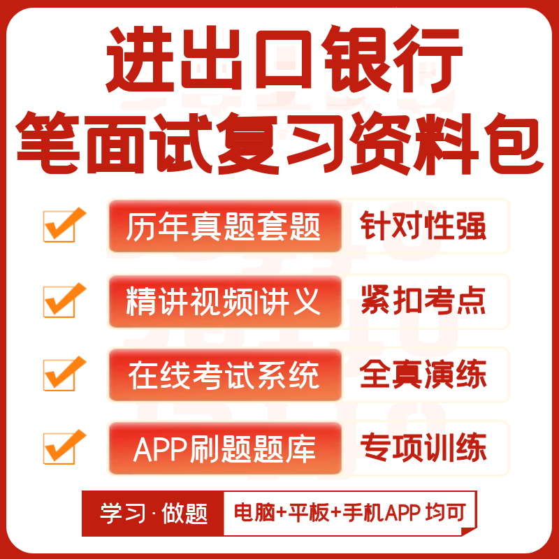 中国进出口银行2024招聘笔试历年真题视频课复习资料模考APP刷题-封面