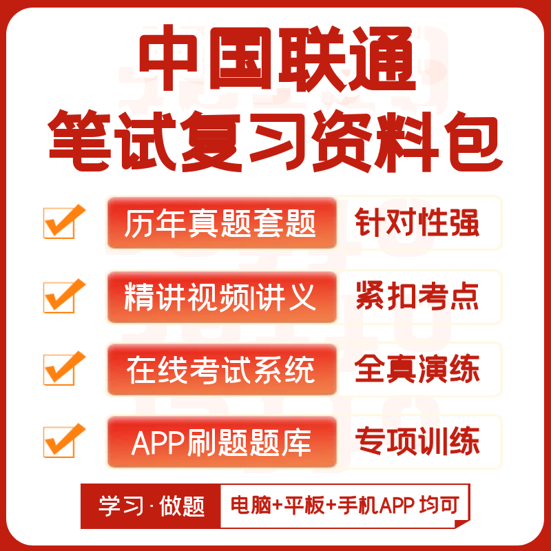 2026新版中国联通社招笔试历年真题复习资料视频课模考APP刷题库