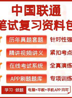 2026新版中国联通校招笔试历年真题复习资料视频课模考APP刷题库