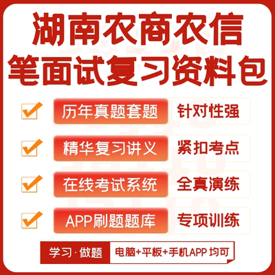 湖南农商银行农信社2024招聘笔试资料历年真题知识点APP刷题题库