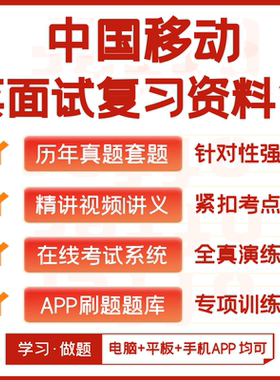 中国移动2026招聘笔试历年真题视频课复习资料讲义模考APP刷题库
