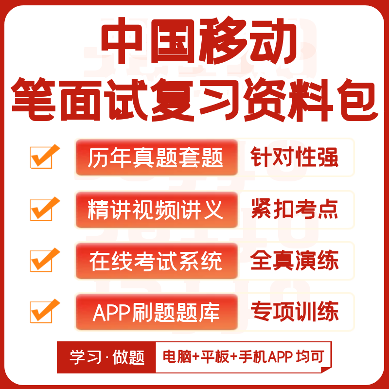 中国移动2026招聘笔试历年真题视频课复习资料讲义模考APP刷题库 - 封面