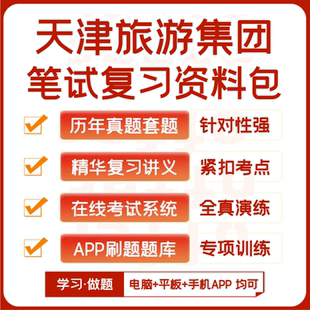 天津旅游集团招聘笔试历年真题资料讲义题库模考APP刷题 2025新版
