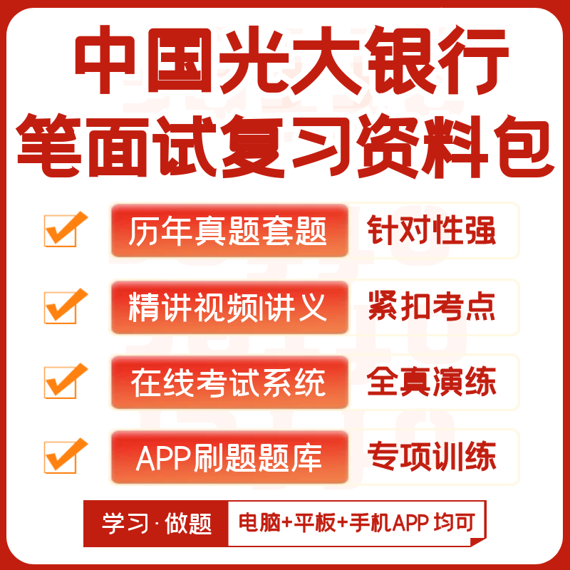 中国光大银行2027招聘笔试复习资料历年真题视频课模考APP刷题库图片