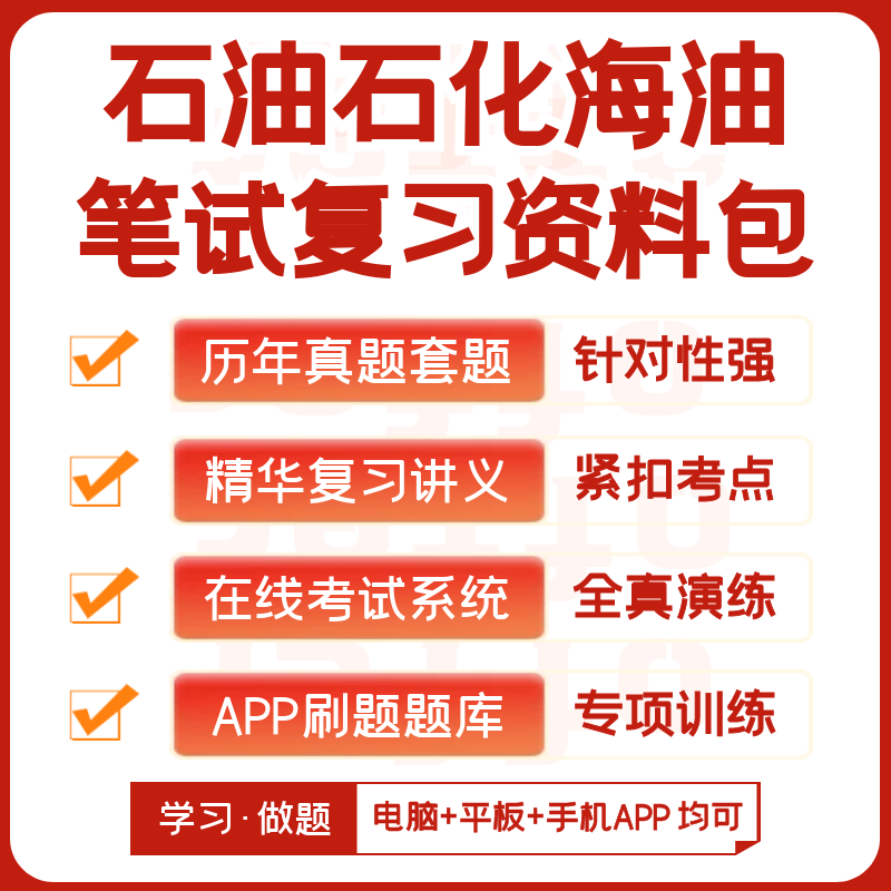中石油中石化中海油2026招聘笔试历年真题复习资料APP刷题库模考
