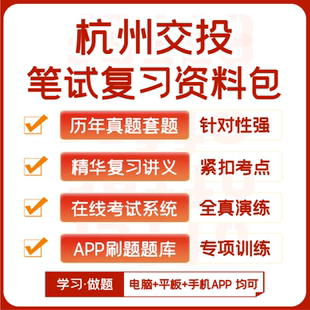 杭州交投集团招聘笔试历年真题资料讲义题库模考APP刷题 2025新版