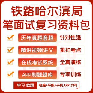 2026新版中国铁路哈尔滨局笔试面试历年真题网课资料APP刷题模考