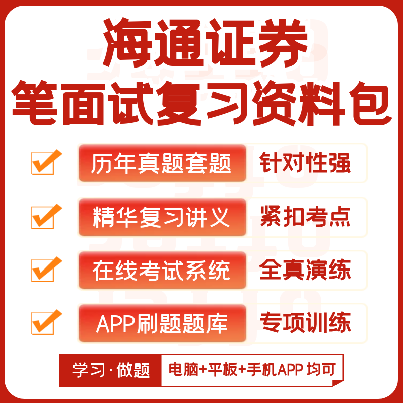 海通证券2026招聘考试笔试面试历年真题复习资料汇总题库APP刷题