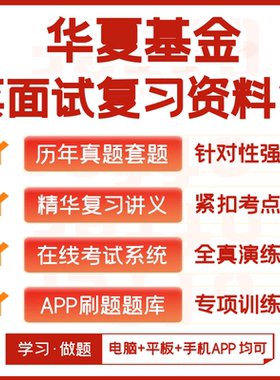 华夏基金2026招聘考试笔试面试历年真题复习资料题库模考APP刷题