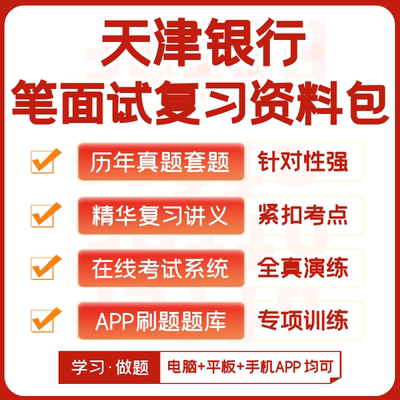 天津银行2026招聘笔试面试复习资料讲义历年真题模考APP刷题题库