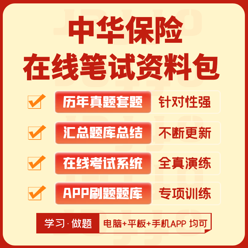 中华保险2024招聘在线测评网测笔试历年真题汇总题库APP刷题模考