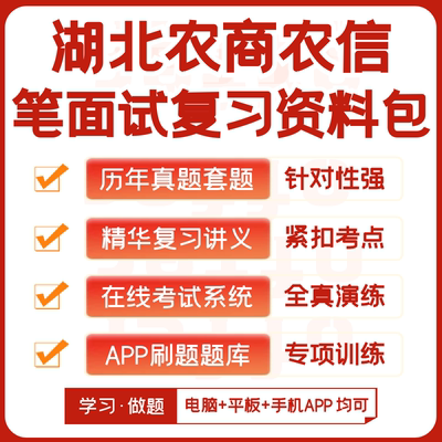 湖北农商银行农村信用社2024招聘笔试资料历年真题知识点APP题库