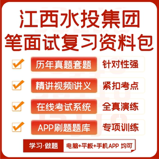 江西水投集团笔试面试历年真题网课复习资料APP刷题模考 2025新版