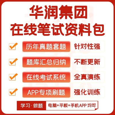 华润集团2026招聘在线测评网测笔试历年真题汇总题库APP刷题模考