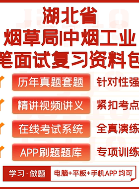 湖北烟草/中烟工业2026招聘笔试历年真题网课复习资料模考APP刷题