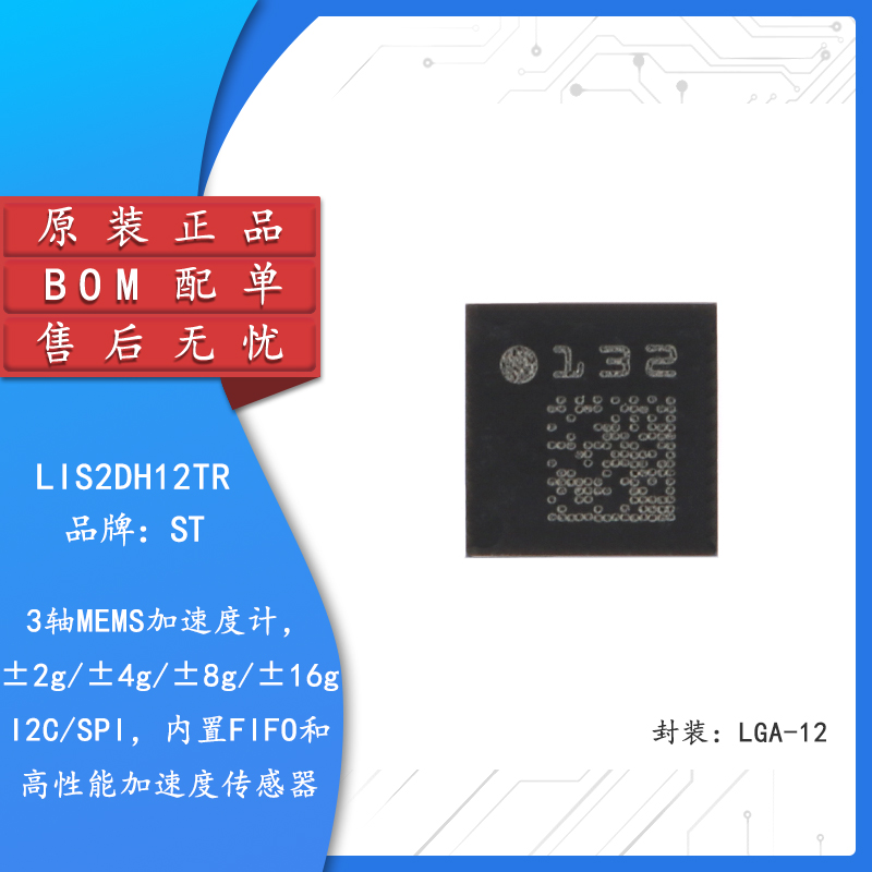 原装正品 LIS2DH12TR LGA-12 3轴MEMS加速度计运动传感器芯片