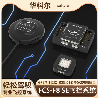 华科尔无人机飞控系统配件模块