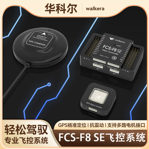 华科尔无人机飞控系统配件模块