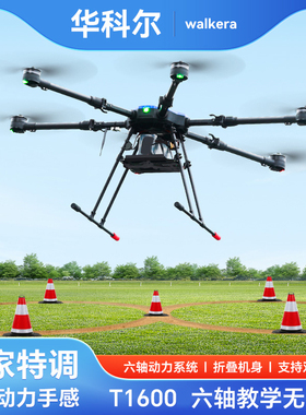 2025新款华科尔T1600六轴教学培训驾驶CAAC考试中型超视距无人机训练用教练三类四类双遥控多旋翼无人机