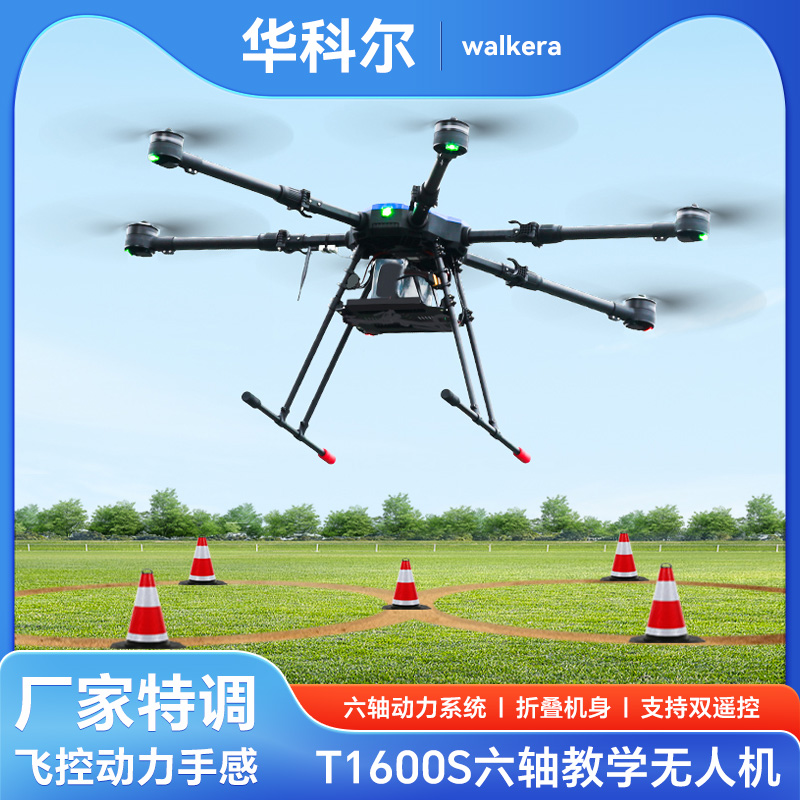 华科尔T1600S六轴教学培训无人机